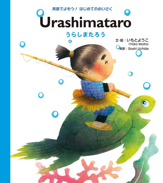 Urashimataro うらしまたろう