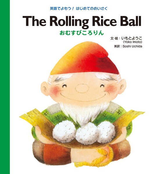 The Rolling Rice Ball おむすびころりん