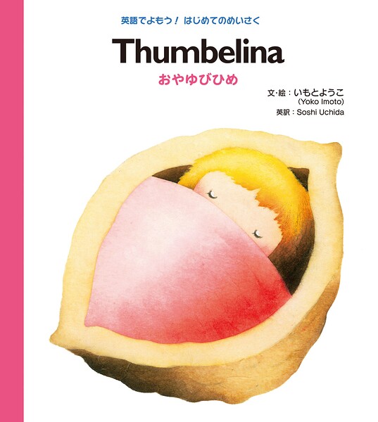 Thumbelina おやゆびひめ