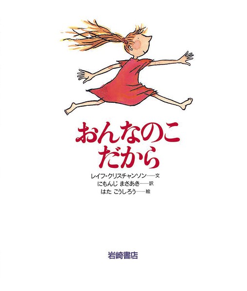 おんなのこだから