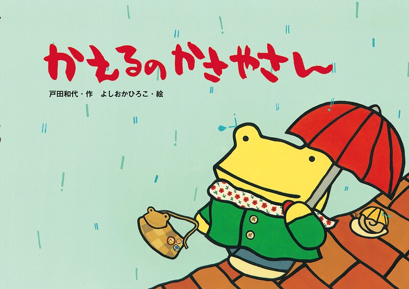 かえるのかさやさん