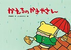 かえるのかさやさん