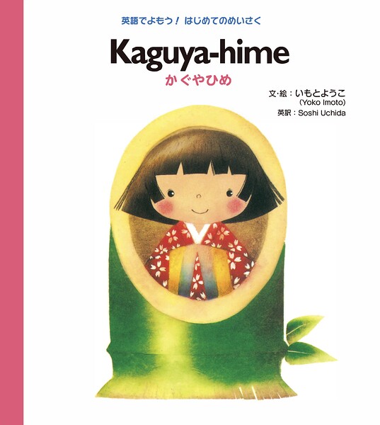 Kaguya-hime かぐやひめ