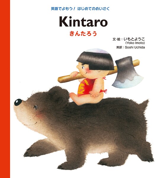 Kintaro きんたろう