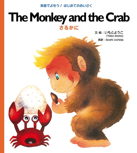 The Monkey and the Crab さるかに