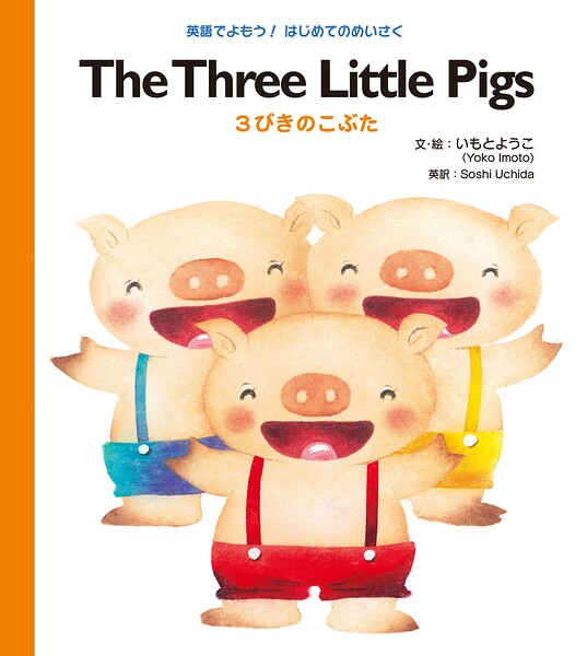 The Three Little Pigs 3びきのこぶた