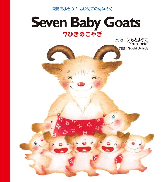 Seven Baby Goats 7ひきのこやぎ