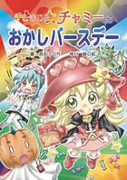チビまじょチャミーとおかしバースデー