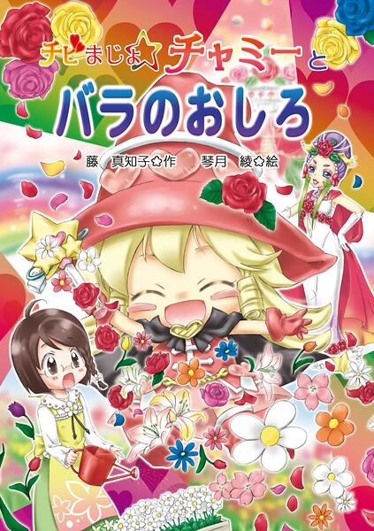 チビまじょチャミーとバラのおしろ