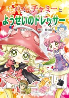 チビまじょチャミーとようせいのドレッサー