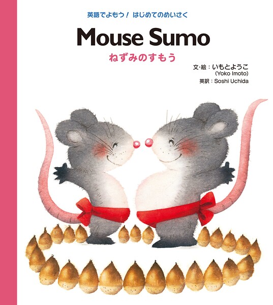 Mouse Sumo ねずみのすもう