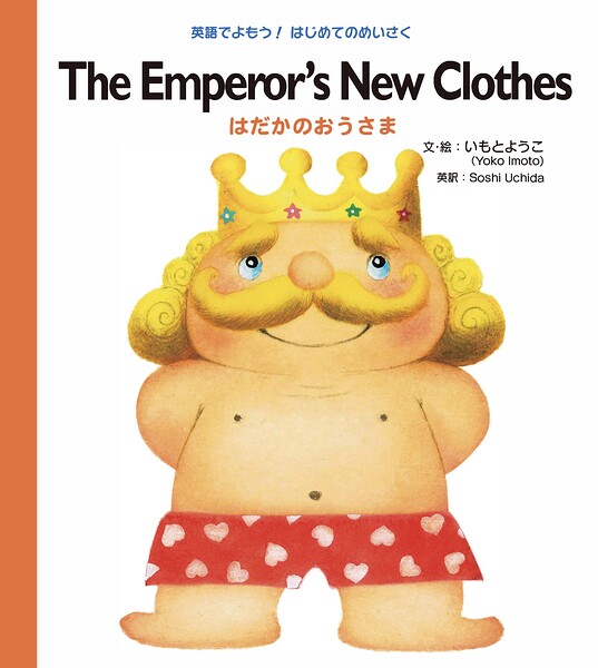 The Emperor’s New Clothes はだかのおうさま