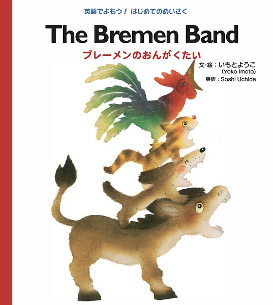 The Bremen Band ブレーメンのおんがくたい