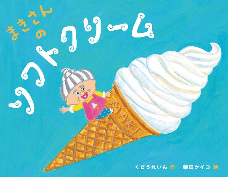 まきさんのソフトクリーム