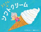 まきさんのソフトクリーム