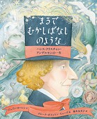 まるでむかしばなしのような ハンス・クリスチャン・アンデルセンの一生