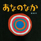 あなのなか
