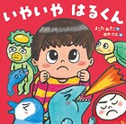いやいや はるくん