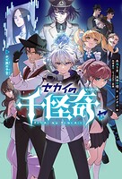 セカイの千怪奇