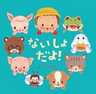ないしょだよ！