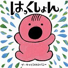 はっくしょん