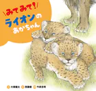 みてみて！ どうぶつのあかちゃん
