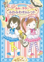 ルルとララのふわふわオムレット