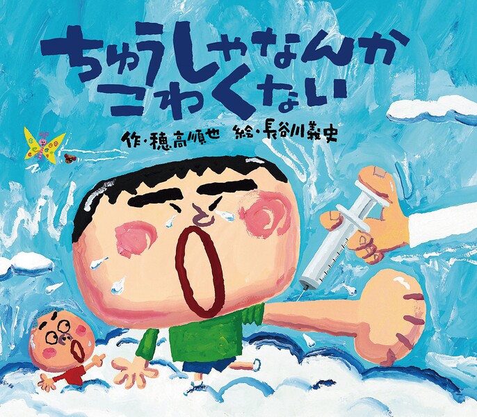 【中古】ちゅうしゃなんかこわくない/岩崎書店/穂高順也（ハードカバー）