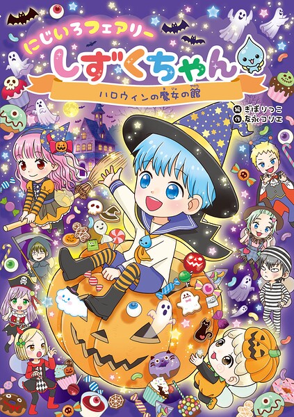 【中古】にじいろフェアリーしずくちゃん 3/岩崎書店/ぎぼりつこ（単行本）