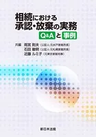 相続における承認・放棄の実務-Q＆Aと事例-