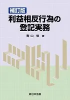 〔補訂版〕利益相反行為の登記実務