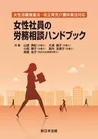 女性活躍推進法・改正育児介護休業法対応 女性社員の労務相談ハンドブック