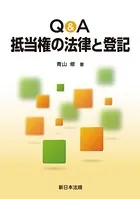 Q＆A 抵当権の法律と登記