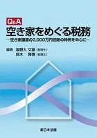 Q＆A 空き家をめぐる税務-空き家譲渡の3，000万円控除の特例を中心に-