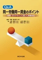 Q＆A 同一労働同一賃金のポイント-判例・ガイドラインに基づく実務対応-