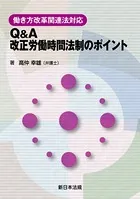 働き方改革関連法対応 Q＆A 改正労働時間法制のポイント