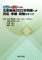 Q＆Aとケースでみる 生産緑地2022年問題への対応・承継・税制のすべて