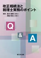 Q＆A 改正相続法と税理士実務のポイント