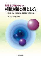 税理士が陥りやすい 相続対策の落とし穴-「争族」防止・納税資金・税額軽減・納税申告-
