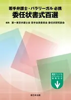 若手弁護士・パラリーガル必携 委任状書式百選