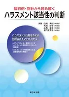 裁判例・指針から読み解く ハラスメント該当性の判断