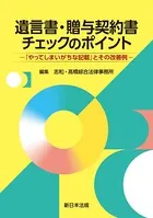 遺言書・贈与契約書チェックのポイント-「やってしまいがちな記載」とその改善例-