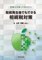税理士が知っておきたい 相続発生後でもできる相続税対策