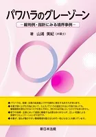 パワハラのグレーゾーン-裁判例・指針にみる境界事例-