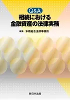Q＆A 相続における 金融資産の法律実務
