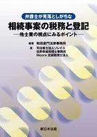 弁護士が見落としがちな 相続事案の税務と登記-他士業の視点にみるポイント-