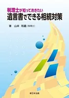税理士が知っておきたい 遺言書でできる相続対策