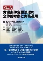 Q＆A 労働条件変更法理の全体的考察と実務運用