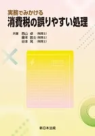実務でみかける 消費税の誤りやすい処理