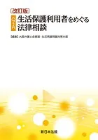 〔改訂版〕Q＆A 生活保護利用者をめぐる法律相談